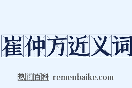 崔仲方近义词是什么意思的图片